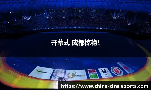 开幕式 成都惊艳！